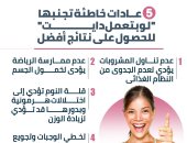 5 عادات خاطئة تجنبها "لو بتعمل دايت" للحصول على نتائج أفضل.. إنفوجراف