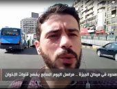 الجيزة تفضح الإخوان .. الدنيا هادية ومظاهراتكم فشنك وأوهام.. فيديو