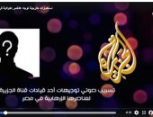 العربى الحديث يفضح توجيهات قيادات الجزيرة لعناصر "الإرهابية " بمصر فى تسجيل صوتى