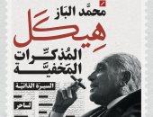 محمد الباز يناقش "هيكل.. المذكرات المخفية" بمؤسسة بتانة