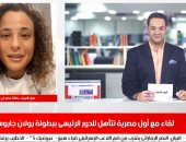 أيقونة التنس على تليفزيون اليوم السابع..أول لقاء مع فتاة مصر الذهبية ميار شريف