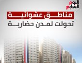 الإنجازات تتوالى.. مناطق عشوائية تتحول لمدن حضارية (إنفو جراف)