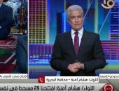 أفضل مداخلة.. محافظ البحيرة: افتتحنا أول أمس 29 مسجدا و106 مساجد بنيت هذا العام