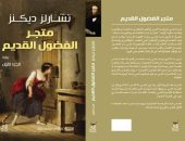 قريبا.. "متجول الفضول القديم" لـ تشارلز ديكنز ترجمة ريهام سعيد سعد