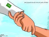 كاريكاتير صحيفة سعودية.. السعودية الداعم الأكبر للدول المنكوبة بالعالم