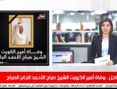 تغطية خاصة لـ تليفزيون اليوم السابع عن وفاة أمير الكويت الشيخ صباح الأحمد
