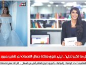 موجز التريندات من تليفزيون اليوم السابع: إطلالة ليلى علوى تتصدر والأهلى ثانى أكثر المشاركين بمونديال الأندية