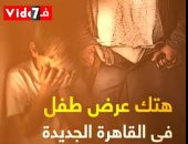 فيديو.. هتك عرض طفل في القاهرة الجديدة وحبس المتهم
