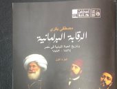 "الرقابة البرلمانية" كتاب جديد لـ مصطفى بكرى تقديم على عبد العال 
