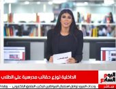 نشرة منتصف اليوم من "تليفزيون اليوم السابع".. الداخليةُ توزعُ حقائب مدرسية على اطلاب الأكثر احتياجًا.. ولا صحة للعثور على 35 طفلاً مُختطفاً فى الشروق.. كلب بالأقصر يعقر 26 مواطنا.. وموسيمانى مديراً فنياً للأهلى