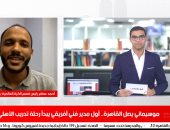 تليفزيون اليوم السابع يكشف تفاصيل أول يوم لموسيماني وصفقات الأهلي المنتظرة