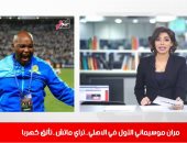 موجز الرياضة من تليفزيون اليوم السابع.. "مران موسيمانى الأول بالأهلى.. ولاعبو الزمالك يدعمون ساسى"