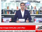 تفاصيل إصابة ترامب وزوجته بفيروس كورونا في تغطية من "تليفزيون اليوم السابع"