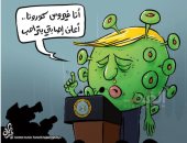 كاريكاتير صحيفة أردنية يسلط الضوء على إصابة ترامب بفيروس كورونا