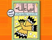 صدور الطبعة الثامنة من كتاب "أنبياء الله" لـ أحمد بهجت عن دار الشروق