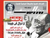 العدد الأول لـ"روزاليوسف" برئاسة تحرير  أحمد الطاهرى.. غلاف مميز وعهد جديد