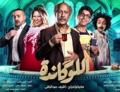 غدا .. عرض مسرحية "اللوكاندة" للنجم أشرف عبد الباقى على DMC