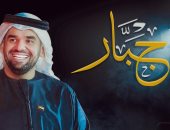 حسين الجسمى يطرح "جبار" بأشعار نهيان بن زايد آل نهيان