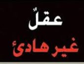 قرأت لك..  "عقل غير هادئ" سيرة ذاتية عن الهوس والاكتئاب والجنون