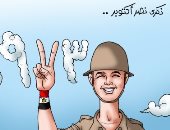 ذكرى 6 أكتوبر.. أغلى انتصار لمصر والمصريين.. كاريكاتير
