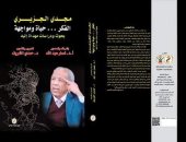 "مجدى الجزيرى" كتاب جديد عن دار الوفاء.. صدر حديثا 