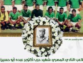 المصرى البورسعيدى يحيى ذكرى لاعبه شهيد حرب أكتوبر عبده أبو حسين