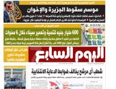 موسم سقوط الجزيرة والإخوان.. غدا بـ"اليوم السابع"