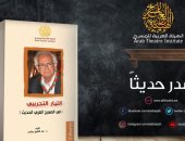 صدر حديثا.. "التيار التجريبى فى المسرح العربى الحديث" لـ عبد الكريم برشيد