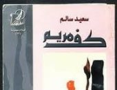 100 رواية مصرية.. "كف مريم" سعيد سالم يجسد قصة حب يرفضها المجتمع