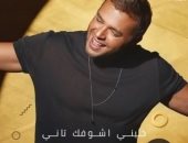 شكرا لـ 2 مليون مشاهد.. رامى صبرى يحتفل بأغنيته الجديدة"خلينى اشوفك تانى"