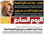 هيلارى.. عرّابة خراب الشرق الأوسط.. غدا بـ"اليوم السابع"