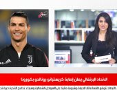 تليفزيون اليوم السابع يكشف تفاصيل إصابة كريستيانو رونالدو بكورونا.. فيديو