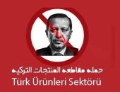 دعوات مقاطعة "المنتجات التركية " تتصدر تويتر فى السعودية
