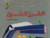 100 رواية مصرية.. "الخرز الملون" الرواية التسجيلية عن قضية العرب الكبرى