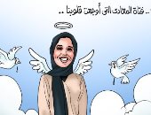 مريم عروسة الجنة.. ضحية المعادى "ملاك" في كاريكاتير اليوم السابع