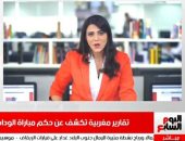 نشرة منتصف اليوم من "تليفزيون اليوم السابع".. تخصيص 550 مليون جنيه لتطوير المجمع الطبي بالإسماعيلية.. حريق بمول بالتجمع الخامس.. السعودية تكشف حقيقة رسوم تصاريح العمرة.. والكشف عن حكم مباراة الوداد والأهلى