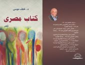 "كتاب مصرى" ديوان شعر جديد للشاعر خلف موسى عن دار يسطرون