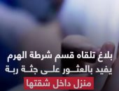 جريمة بشعة فى الهرم.. ابن يقتل أمه بالزيت المغلى (فيديو)