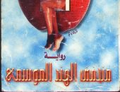 100 رواية مصرية.. "منخفض الهند الموسمى" تصور تغير الحياة الاجتماعية فى مصر