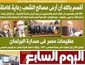 اليوم السابع: عظيمات مصر فى صدارة البرلمان