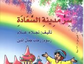 صدر حديثا.. سر مدينة السعادة فى كتاب للأطفال  لـ نجلاء علام