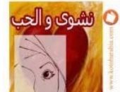 100 رواية مصرية.. "نشوى والحب" الجنس شهوة أم خطيئة إنسانية؟