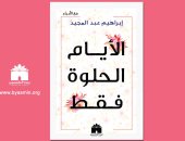 "الأيام الحلوة فقط" حكايات إبراهيم عبد المجيد مع كبار الأدباء والمثقفين