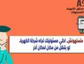 كيف تخلى مسئوليتك تجاه الكهرباء حال الانتقال من مكان لأخر