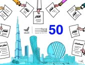 كاريكاتير صحيفة إماراتية.. الإمارات تستعد لـ50 عاما أخرى من الإنجازات