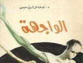 100 رواية مصرية.. "الواجهة" كيف يعيش الإنسان فى عالم بلا مبادئ 