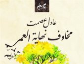 صدر حديثا.. "مخاوف نهاية العمر" مجموعة قصصية لـ عادل عصمت عن الكتب خان