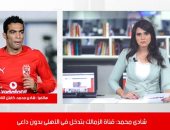 شادى محمد لتلفزيون اليوم السابع:" الزمالك مش عارفين يعملوا استشفاء فى 5 أيام ولا أحمد أحمد أهلاوى برده"