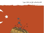 كاريكاتير صحيفة سعودية.. الاحتلال التركى يغرق فى شمال سوريا 