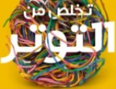 قرأت لك.. "تخلص من التوتر" كتاب يقول لك: اجلس واسترخى